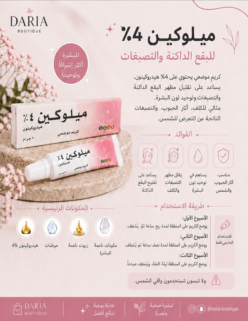ميلوكين 4% كريم موضعي