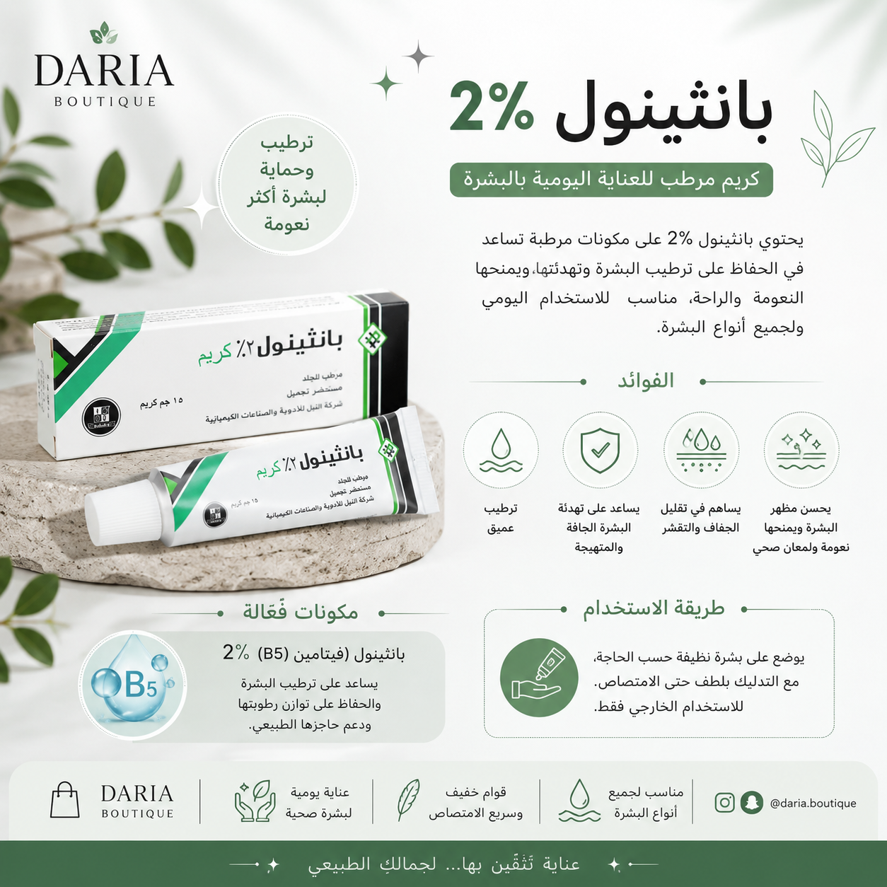 Panthenol 2% Cream 15 gm