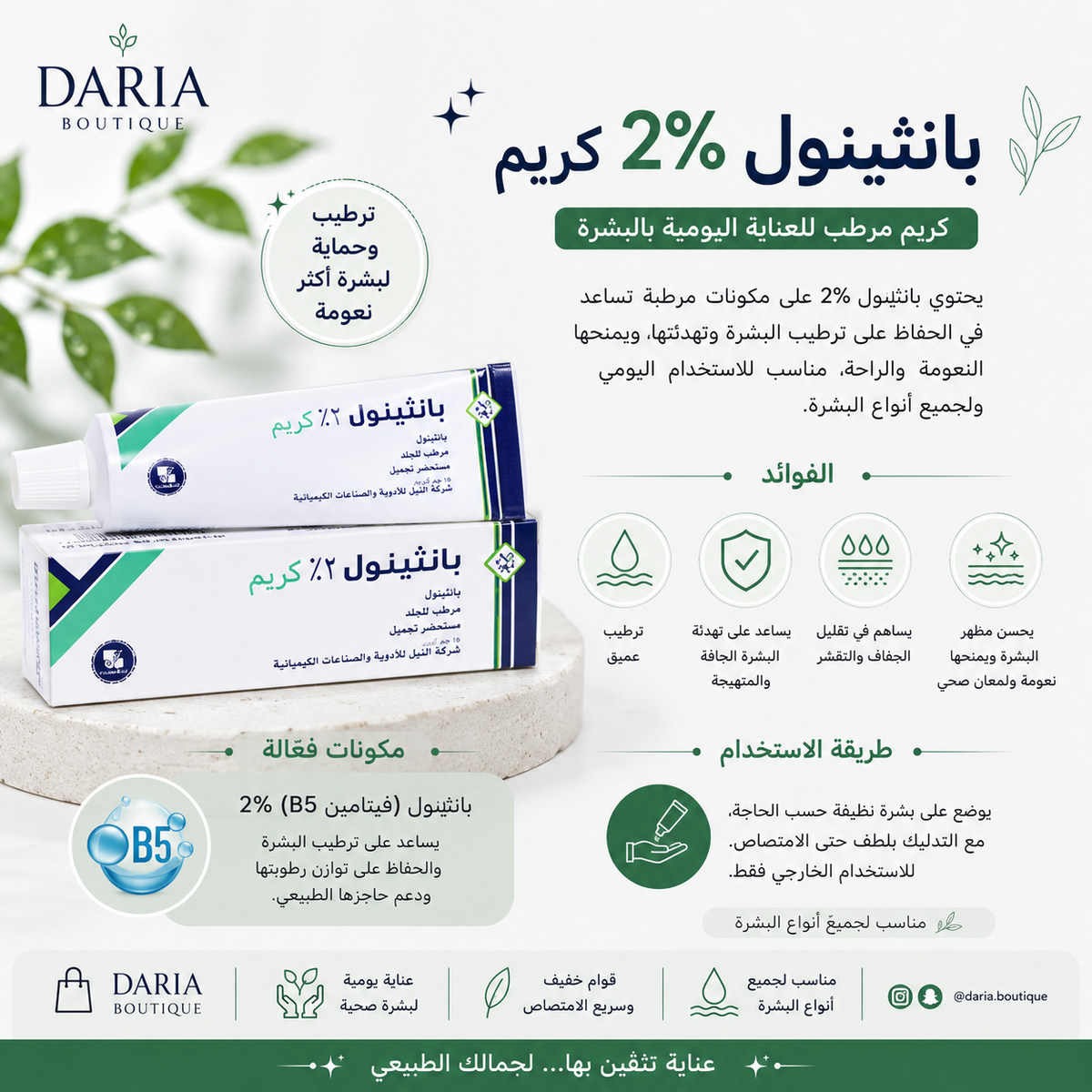 Panthenol 2% Cream 50 gm