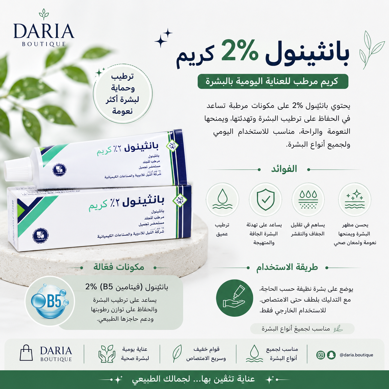 Panthenol 2% Cream 50 gm