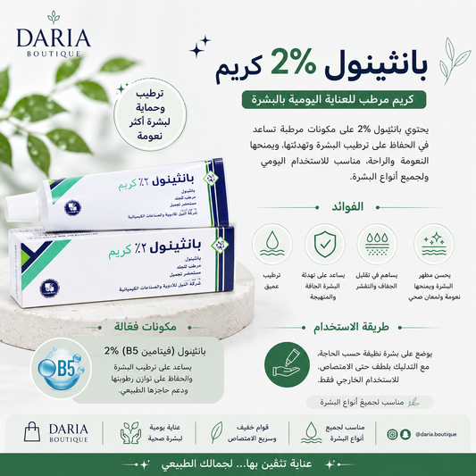 Panthenol 2% Cream 50 gm